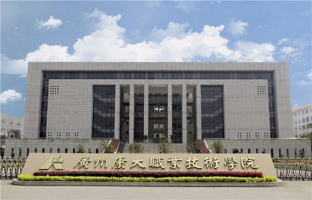 廣州康大職業(yè)技術(shù)學院