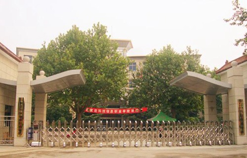 石家莊科技信息職業(yè)學院