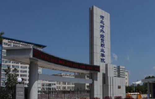 河北對(duì)外經(jīng)貿(mào)職業(yè)學(xué)院