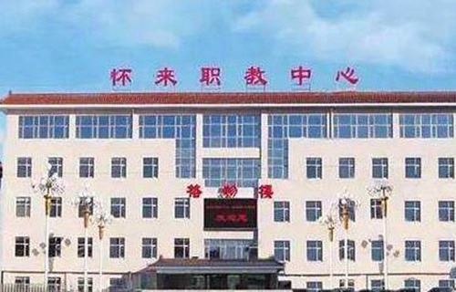 懷來縣職教中心