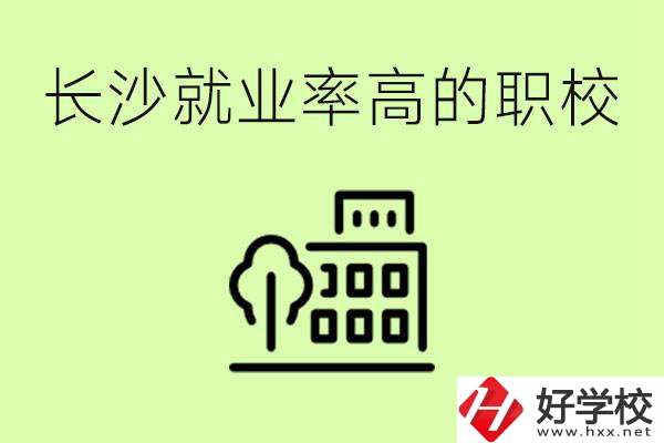 長沙就業(yè)率高的職校有哪些？學費貴嗎？