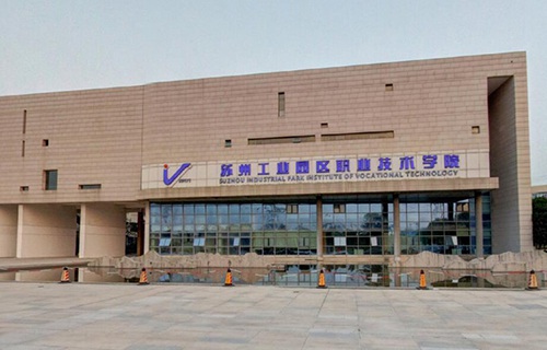 蘇州工業(yè)園區(qū)職業(yè)技術(shù)學(xué)院