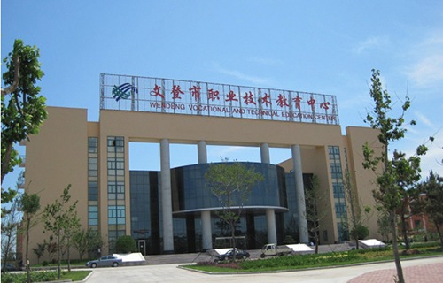 文登市高級職業(yè)技術(shù)學(xué)校