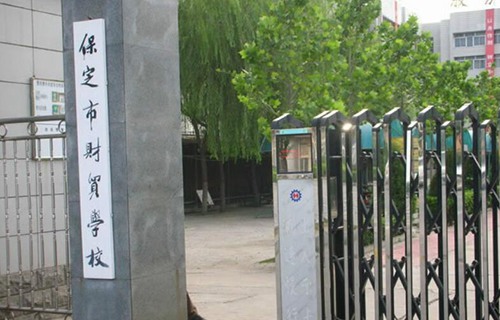 保定市財貿學校
