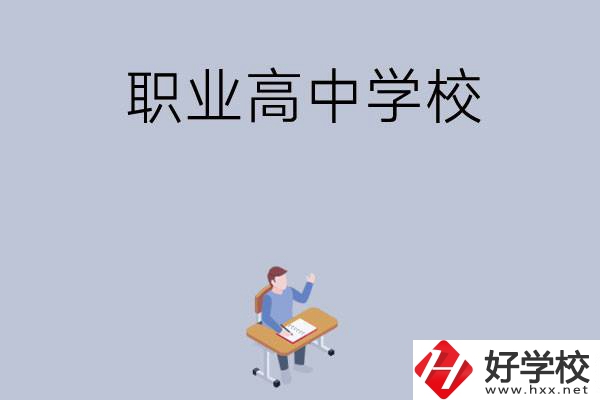 株洲有哪些就業(yè)率高的職業(yè)高中學(xué)校？
