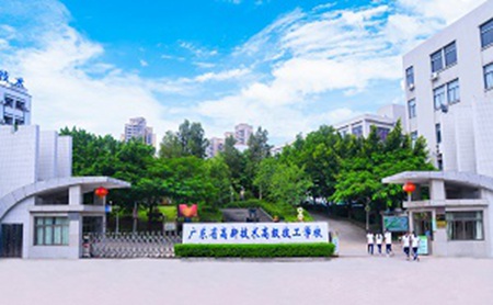 廣東高新技術(shù)高級技工學(xué)校