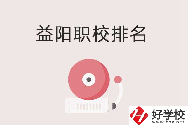 益陽(yáng)市排名前三的中職學(xué)校有哪些？有哪些優(yōu)勢(shì)？