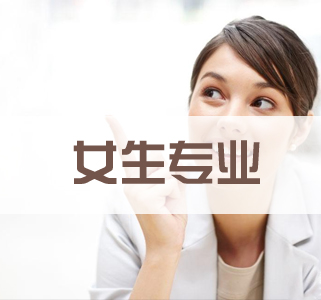有哪些專業(yè)適合初中女生？