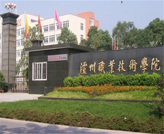 瀘州職業(yè)技術(shù)學(xué)院是公辦的嗎？