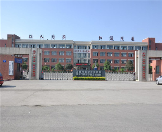 邛崍市職業(yè)教育中心校園環(huán)境好不好？