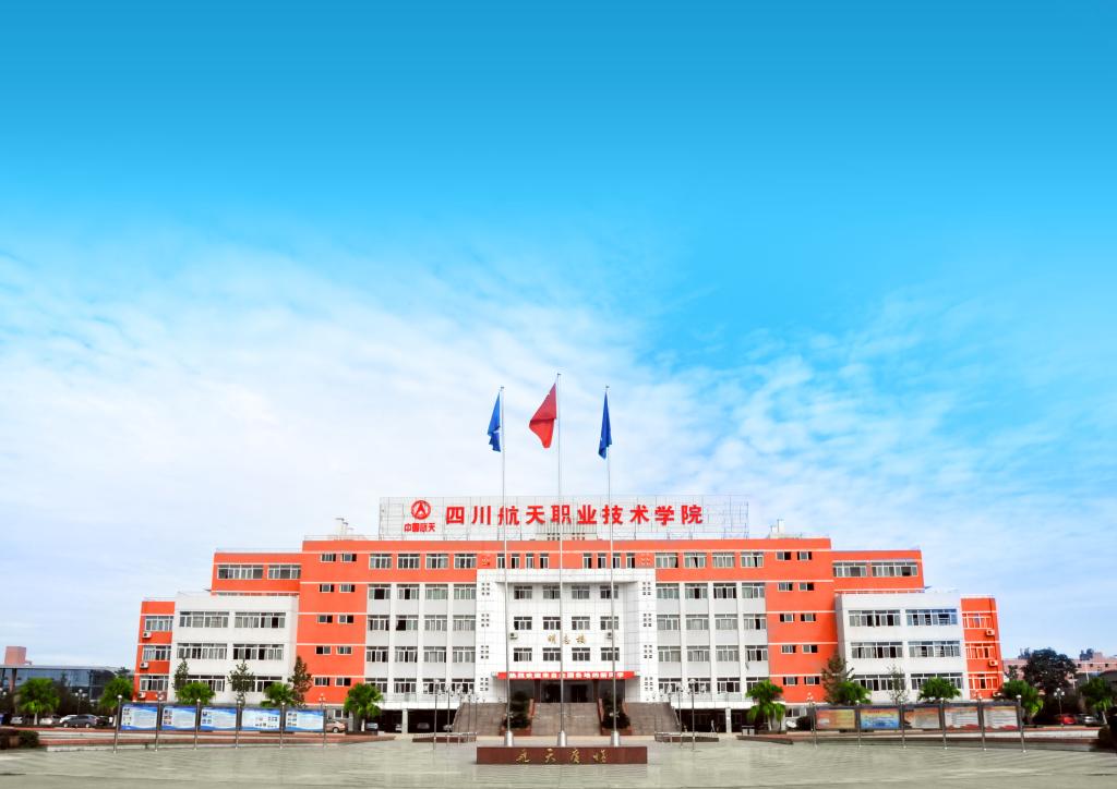 四川航天職業(yè)技術學院是公辦的嗎?