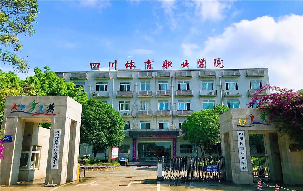 四川省體育職業(yè)學院在哪里？
