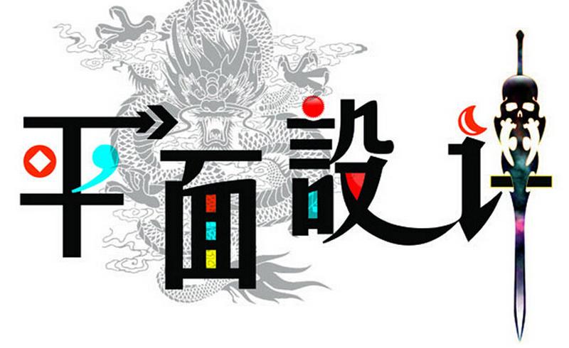 平面設(shè)計專業(yè)適合什么人學(xué)？