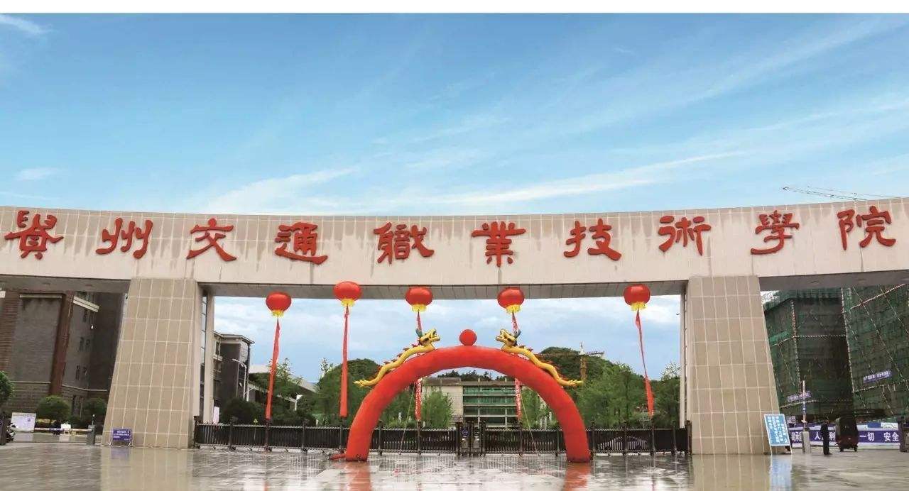 ?貴州交通職業(yè)技術(shù)學(xué)院有哪些專業(yè)？