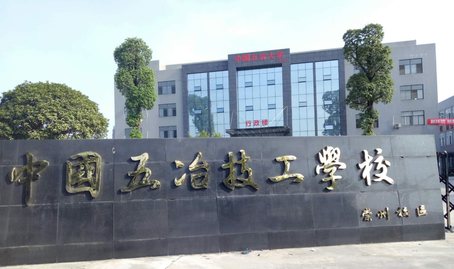 中國(guó)五冶技工學(xué)校有幾個(gè)校區(qū)？