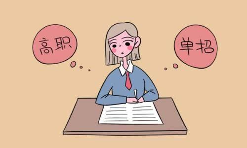 高職單招有哪些條件？