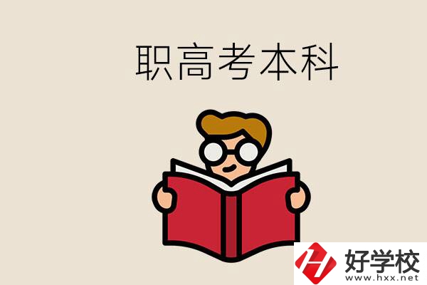 永州冷水灘區(qū)都有哪些職高？職高考上本科要讀幾年？