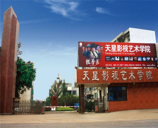 瀘州天星影視藝術(shù)專修學(xué)院好不好?