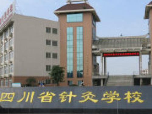 四川省針灸學校報名須知