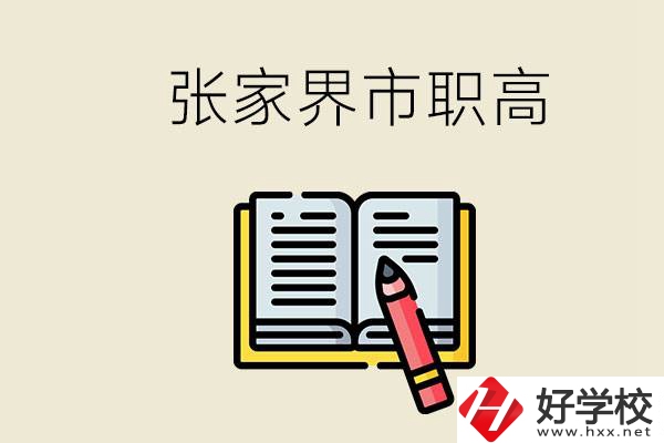 張家界市有哪些公辦職高？在職業(yè)高中怎樣學(xué)好？