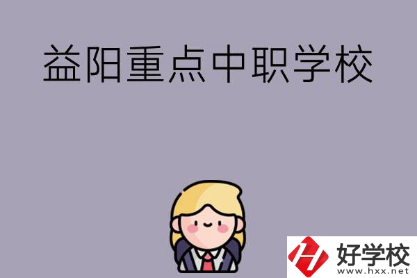益陽有哪幾所重點中職學(xué)校？