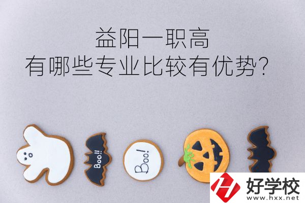 益陽(yáng)一職高有哪些專業(yè)比較有優(yōu)勢(shì)？