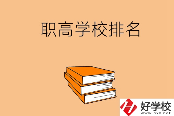 長沙排名靠前的職高學校有哪些呢？