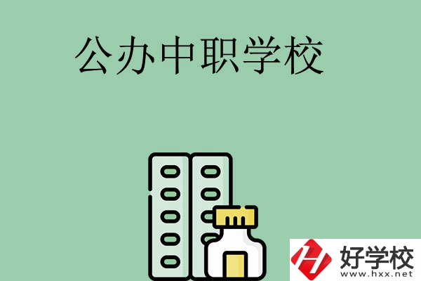 長沙有哪幾所公辦中職學(xué)校？