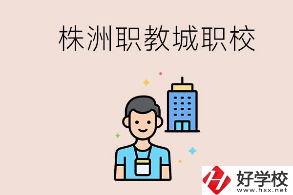 株洲職教城有哪些職校？讀職校以后怎么辦？