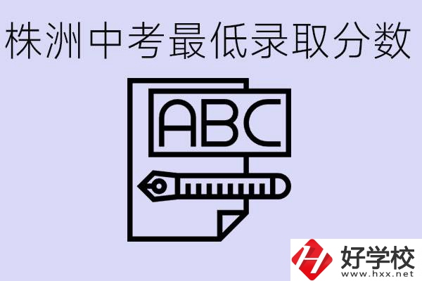 株洲中考高中最低錄取多少分？有沒有好進(jìn)的民辦職校？