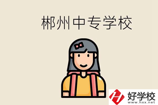 在郴州能上什么中專學(xué)校？中專畢業(yè)好找工作嗎？