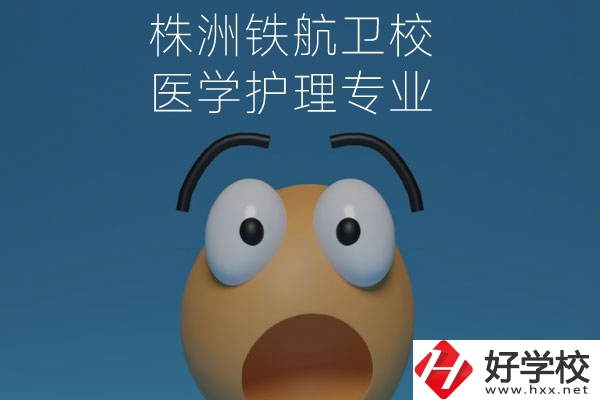 株洲鐵航衛(wèi)校的醫(yī)學(xué)護(hù)理專業(yè)值得讀么？從這三點來看