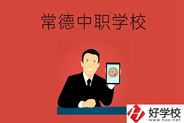 常德有哪些好的中職學校？首先推薦這幾所！