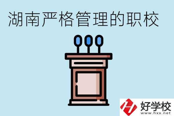 湖南有哪些嚴(yán)格管理的職校？適合女孩子嗎？