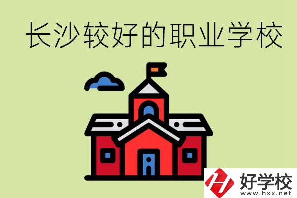 在長沙考不上高中很丟人嗎？讀職校未來好就業(yè)嗎？