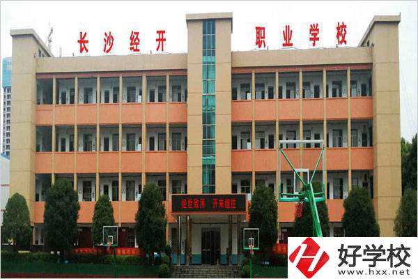 長沙市經(jīng)開中職學(xué)校是民辦嗎？有什么報名條件？