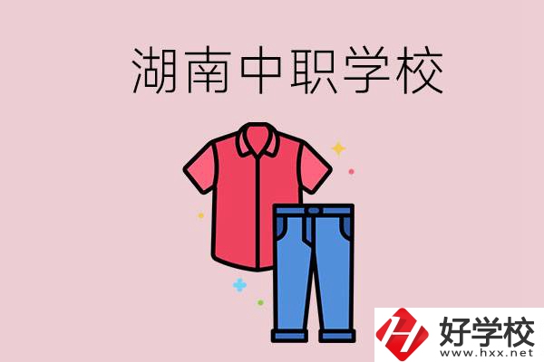 湖南有可以學(xué)服裝設(shè)計專業(yè)的中職學(xué)校嗎？