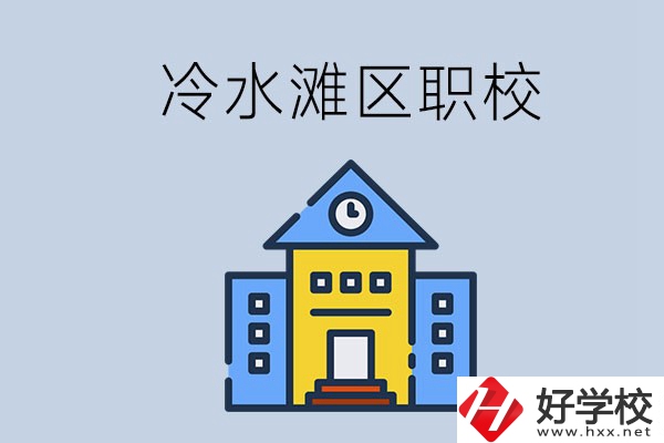 永州的冷水灘區(qū)有哪些中職院校？