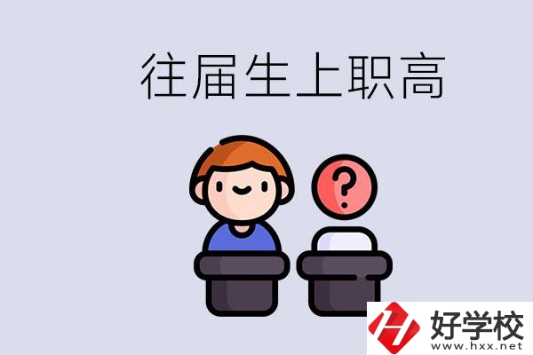 職高收往屆初中畢業(yè)生嗎？張家界有什么職高？