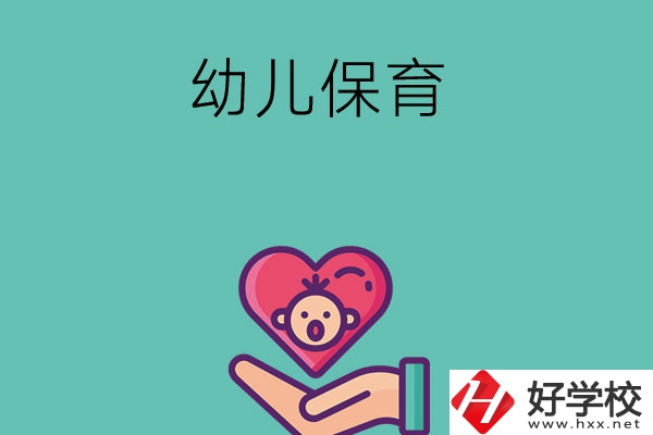 益陽有哪些中職學(xué)?？梢詫W(xué)幼兒保育專業(yè)？