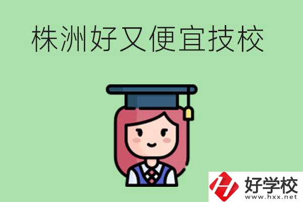株洲哪個技校又好又便宜？好畢業(yè)嗎？
