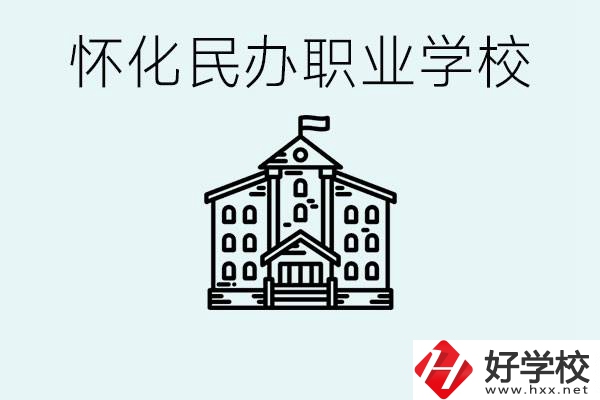 在懷化中考沒有考上怎么辦？懷化有沒有好的民辦職校？