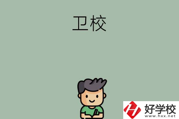 湖南有哪些適合初中畢業(yè)生讀的衛(wèi)校？