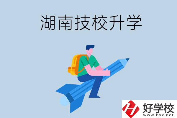 湖南哪些技校可以升學(xué)？