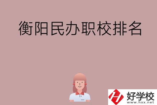 衡陽民辦職校排名前五名？