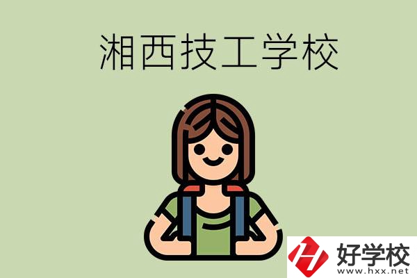 湘西的技工學校有哪些？位置在哪里？