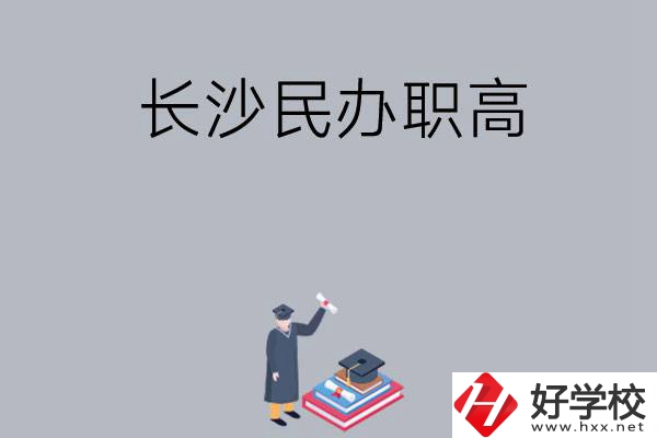長沙比較好的民辦職高有哪幾所？