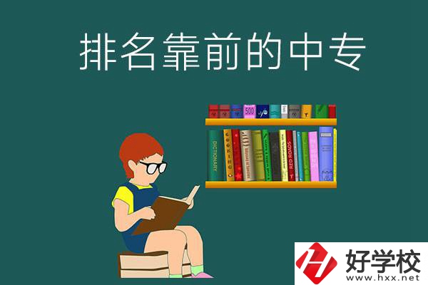 岳陽(yáng)排名靠前的中專有哪幾所？有什么優(yōu)勢(shì)？