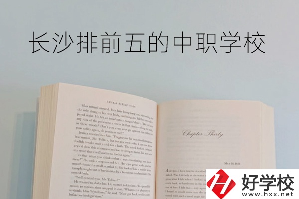 長沙中職學(xué)校排名前5的是它們！