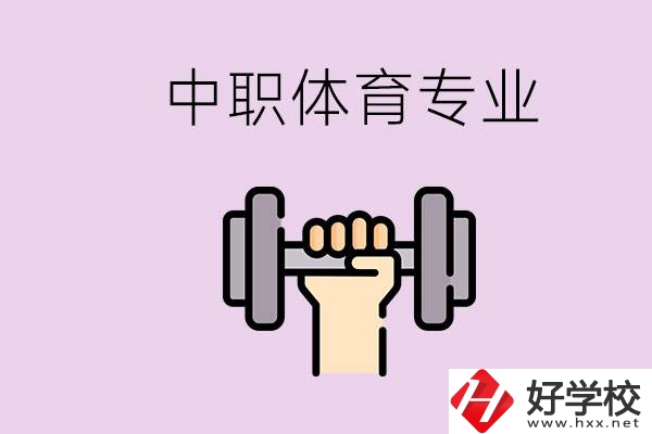 湖南有什么體校？有必要讓孩子讀中職體育專業(yè)嗎？